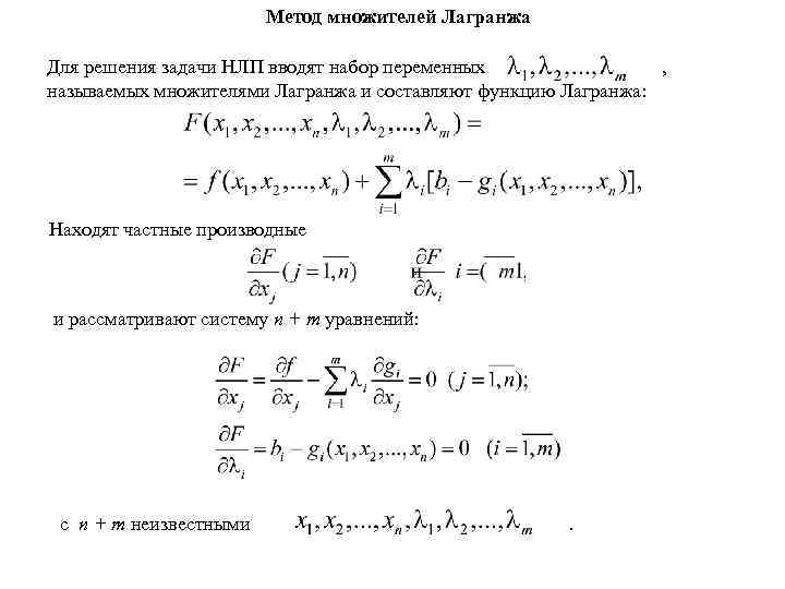 Метод множителей Лагранжа Для решения задачи НЛП вводят набор переменных , называемых множителями Лагранжа