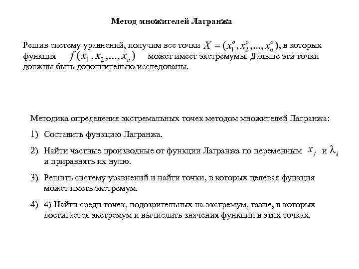 Метод множителей Лагранжа Решив систему уравнений, получим все точки , в которых функция может