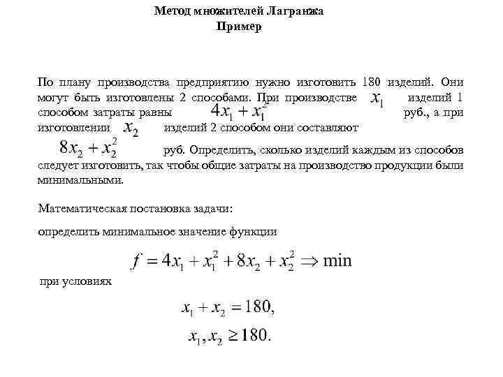 Метод множителей Лагранжа Пример По плану производства предприятию нужно изготовить 180 изделий. Они могут