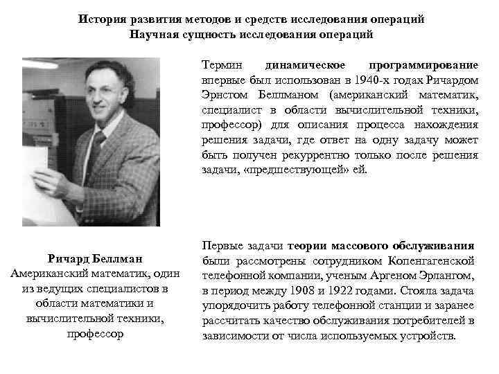 История развития методов и средств исследования операций Научная сущность исследования операций Термин динамическое программирование