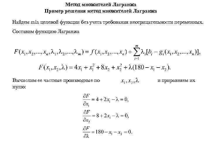 Метод множителей Лагранжа Пример решения метод множителей Лагранжа Найдем min целевой функции без учета