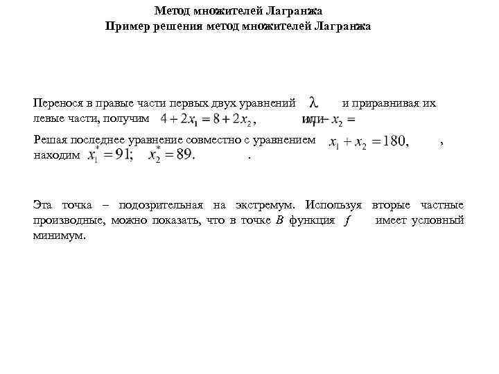 Метод множителей Лагранжа Пример решения метод множителей Лагранжа Перенося в правые части первых двух