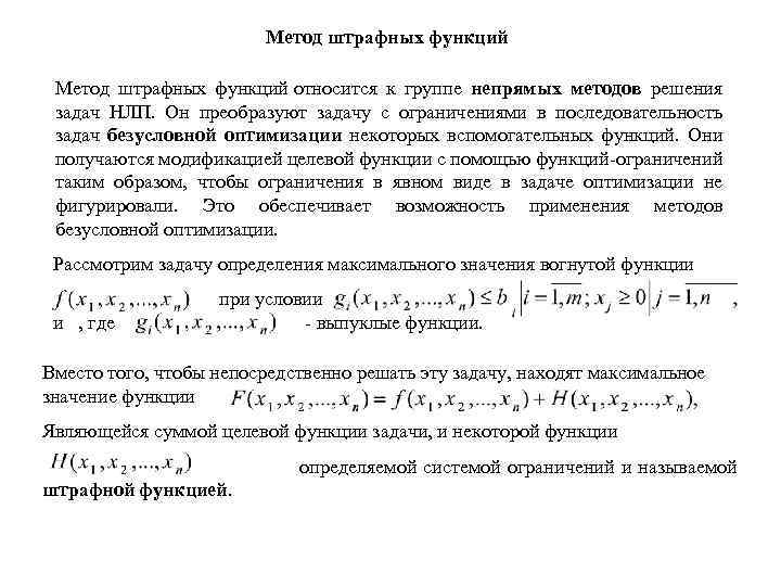 Метод штрафных функций относится к группе непрямых методов решения задач НЛП. Он преобразуют задачу