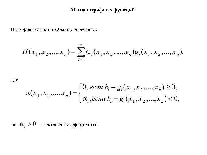 Метод штрафных функций Штрафная функция обычно имеет вид: где а - весовые коэффициенты. 