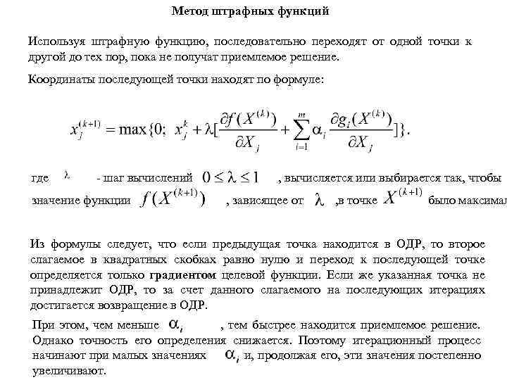 Метод штрафных функций Используя штрафную функцию, последовательно переходят от одной точки к другой до