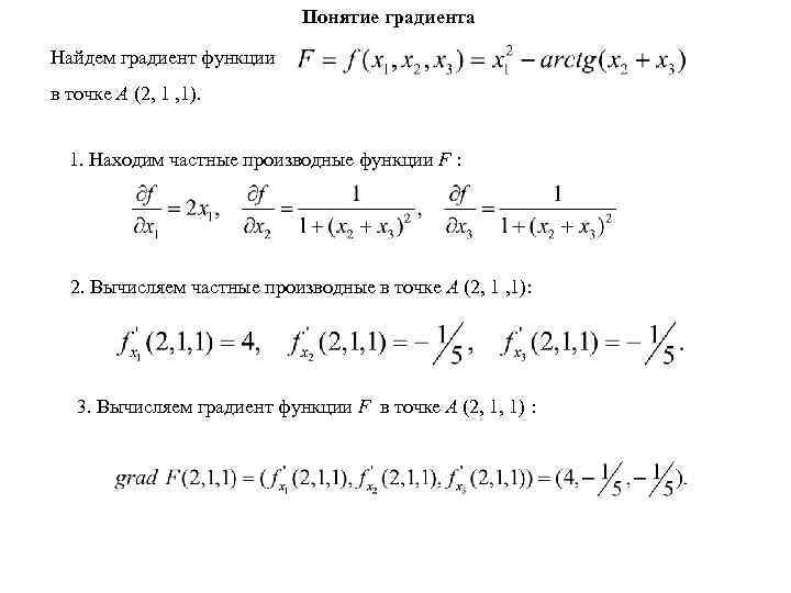 Понятие градиента Найдем градиент функции в точке A (2, 1 , 1). 1. Находим