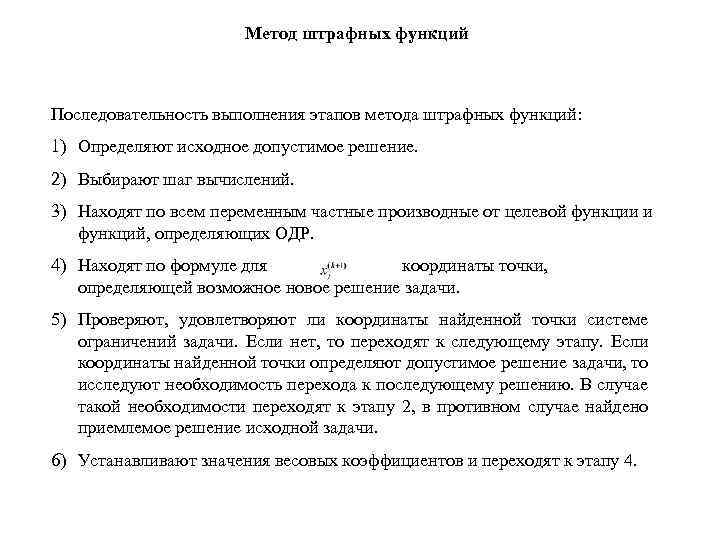 Метод штрафных функций Последовательность выполнения этапов метода штрафных функций: 1) Определяют исходное допустимое решение.