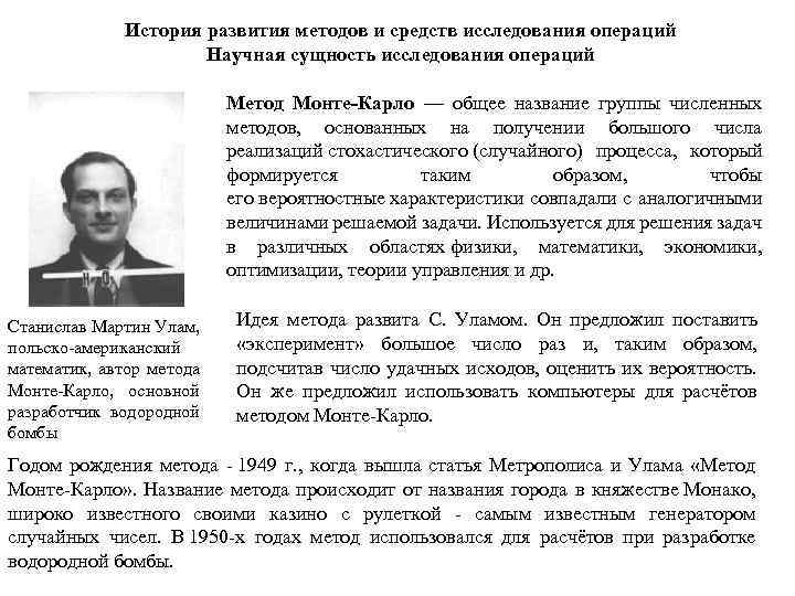 История развития методов и средств исследования операций Научная сущность исследования операций Метод Монте-Карло —