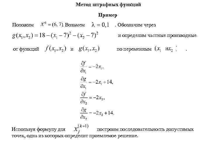 Метод штрафных функций Пример Положим . Возьмем . Обозначим через и определим частные производные