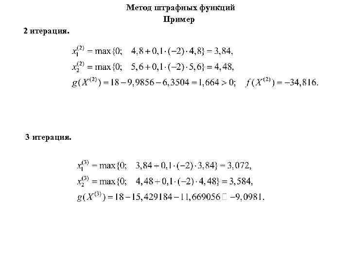 Метод штрафных функций Пример 2 итерация. 3 итерация. 