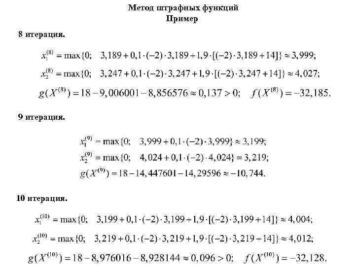 Метод штрафных функций Пример 8 итерация. 9 итерация. 10 итерация. 