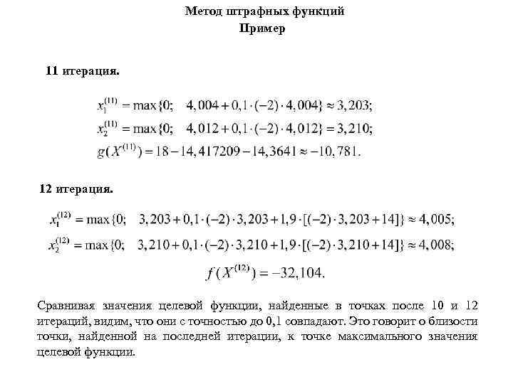 Метод штрафных функций Пример 11 итерация. 12 итерация. Сравнивая значения целевой функции, найденные в