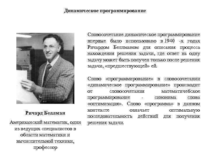 Динамическое программирование Словосочетание динамическое программирование впервые было использовано в 1940 -х годах Ричардом Беллманом