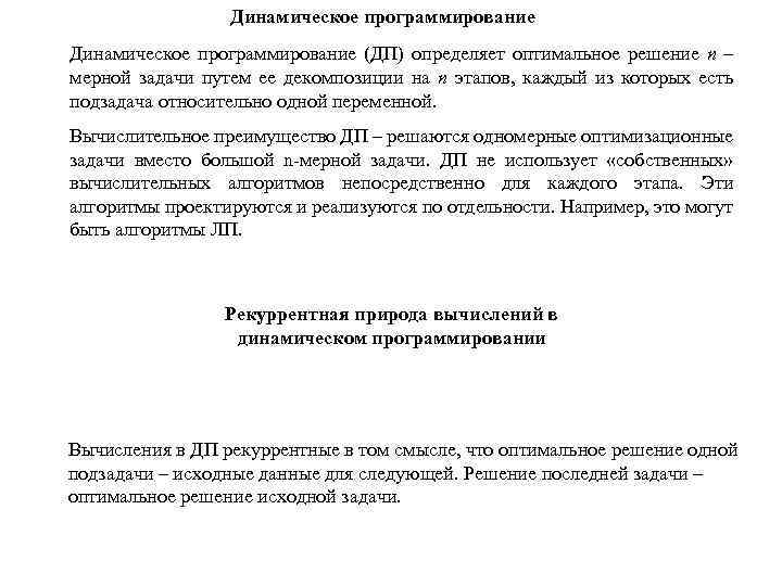 Динамическое программирование (ДП) определяет оптимальное решение n – мерной задачи путем ее декомпозиции на