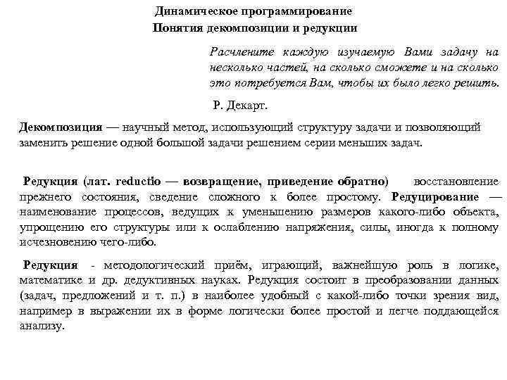 Динамическое программирование Понятия декомпозиции и редукции Расчлените каждую изучаемую Вами задачу на несколько частей,