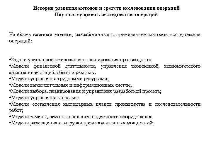 История развития методов и средств исследования операций Научная сущность исследования операций Наиболее важные модели,