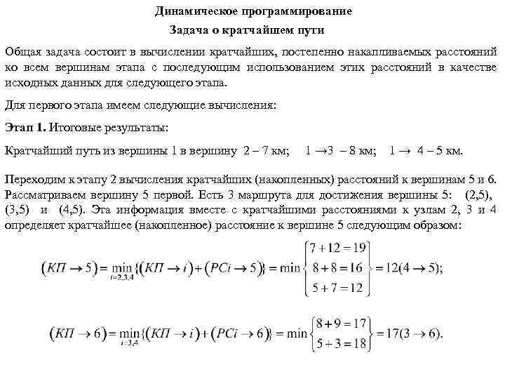 Динамическое программирование Задача о кратчайшем пути Общая задача состоит в вычислении кратчайших, постепенно накапливаемых