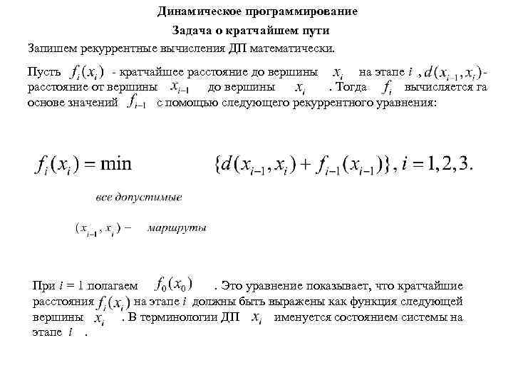 Динамическое программирование Задача о кратчайшем пути Запишем рекуррентные вычисления ДП математически. Пусть - кратчайшее