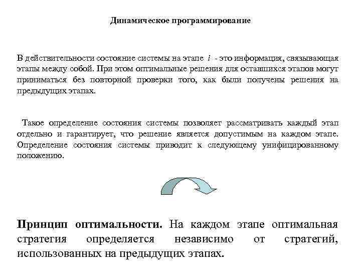 Динамическое программирование В действительности состояние системы на этапе i - это информация, связывающая этапы