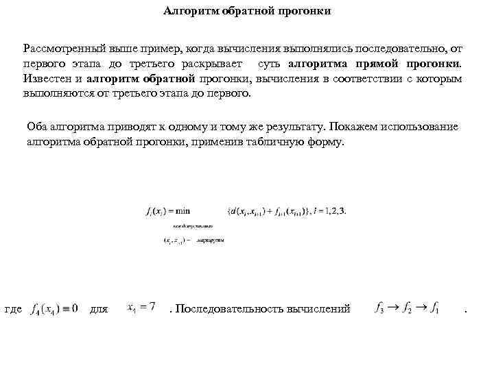 Алгоритм обратной прогонки Рассмотренный выше пример, когда вычисления выполнялись последовательно, от первого этапа до