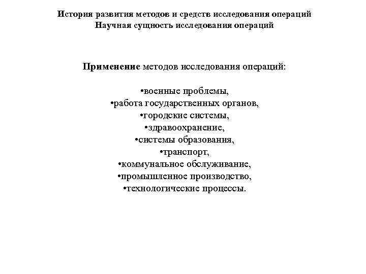 История развития методов и средств исследования операций Научная сущность исследования операций Применение методов исследования