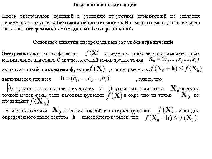 Безусловная оптимизация Поиск экстремумов функций в условиях отсутствия ограничений на значения переменных называется безусловной