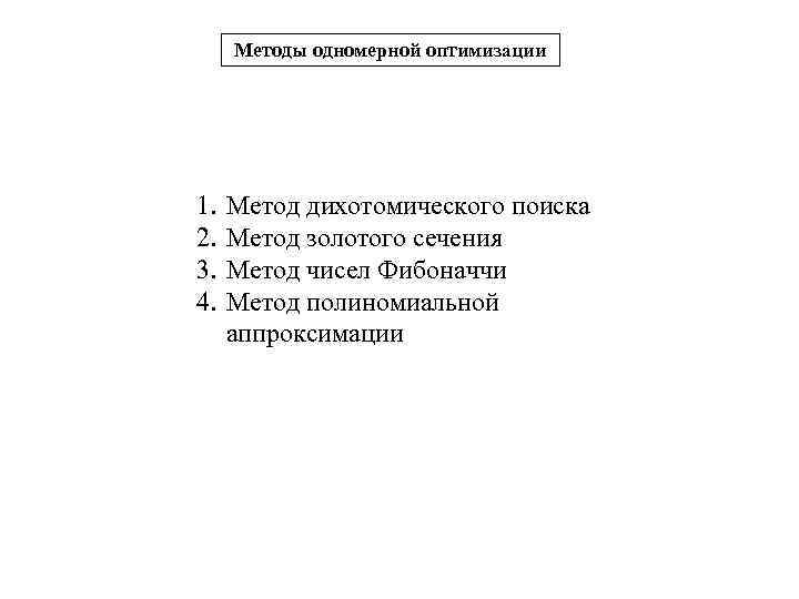 Методы одномерной оптимизации 1. 2. 3. 4. Метод дихотомического поиска Метод золотого сечения Метод