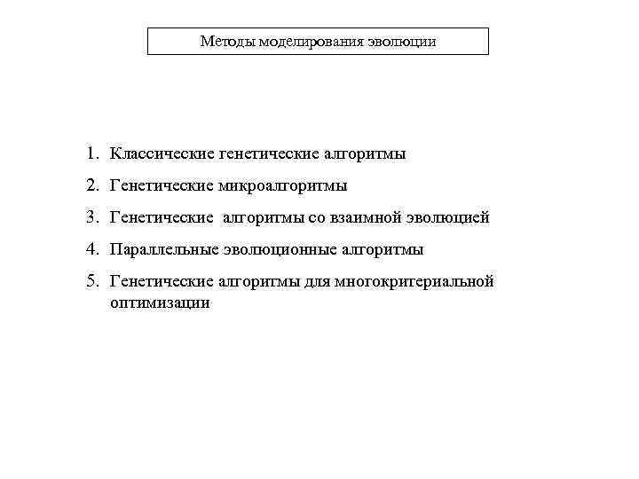 Методы моделирования эволюции 1. Классические генетические алгоритмы 2. Генетические микроалгоритмы 3. Генетические алгоритмы со