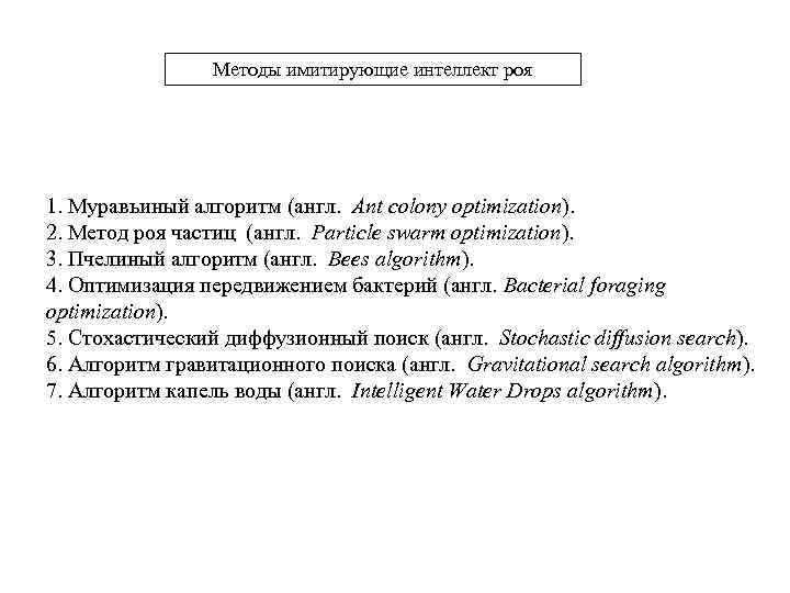 Методы имитирующие интеллект роя 1. Муравьиный алгоритм (англ. Ant colony optimization). 2. Метод роя