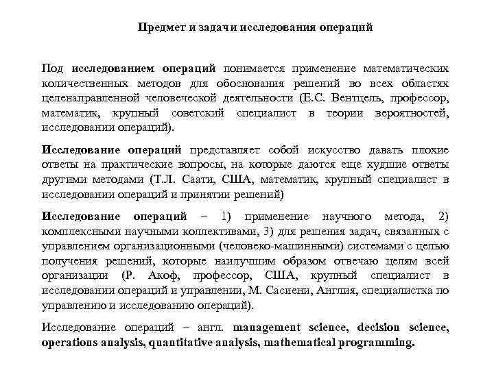 Предмет и задачи исследования операций Под исследованием операций понимается применение математических количественных методов для
