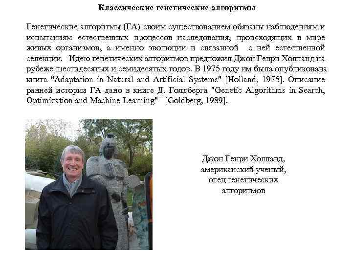 Классические генетические алгоритмы Генетические алгоритмы (ГА) своим существованием обязаны наблюдениям и испытаниям естественных процессов