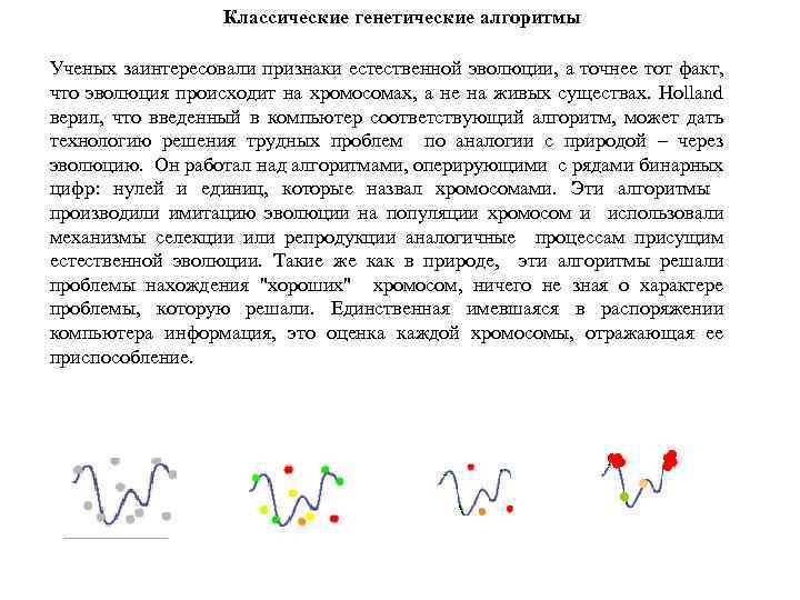 Классические генетические алгоритмы Ученых заинтересовали признаки естественной эволюции, а точнее тот факт, что эволюция