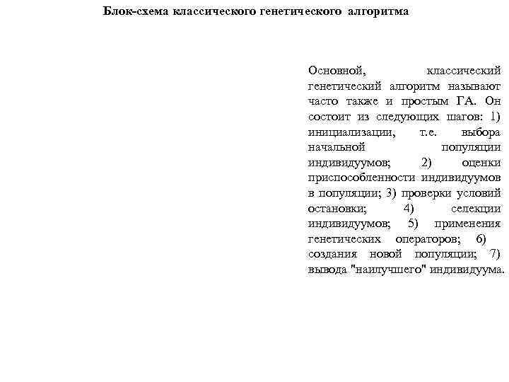 Блок-схема классического генетического алгоритма Основной, классический генетический алгоритм называют часто также и простым ГА.