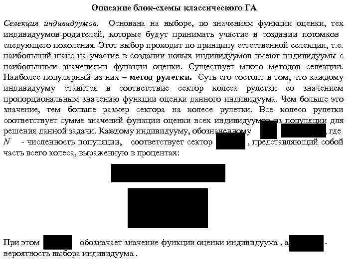 Описание блок-схемы классического ГА Селекция индивидуумов. Основана на выборе, по значениям функции оценки, тех