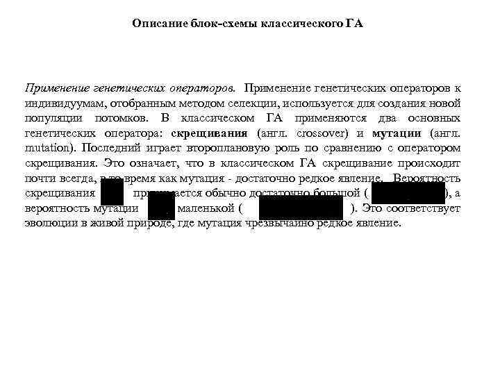 Описание блок-схемы классического ГА Применение генетических операторов к индивидуумам, отобранным методом селекции, используется для