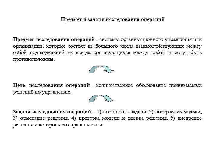 Предмет и задачи исследования операций Предмет исследования операций - системы организационного управления или организации,