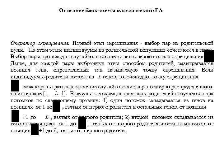 Описание блок-схемы классического ГА Оператор скрещивания. Первый этап скрещивания - выбор пар из родительской