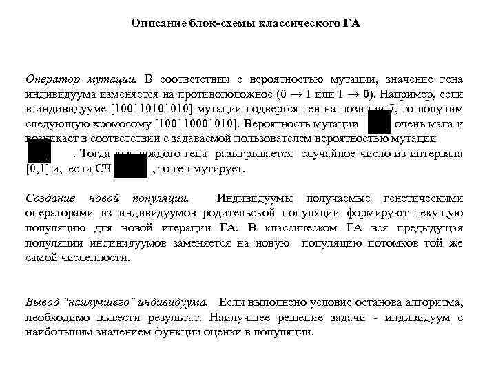 Описание блок-схемы классического ГА Оператор мутации. В соответствии с вероятностью мутации, значение гена индивидуума