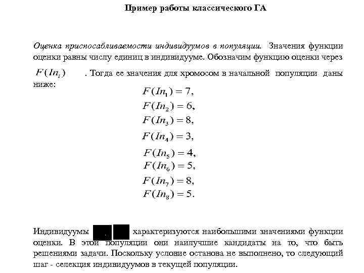 Пример работы классического ГА Оценка приспосабливаемости индивидуумов в популяции. Значения функции оценки равны числу