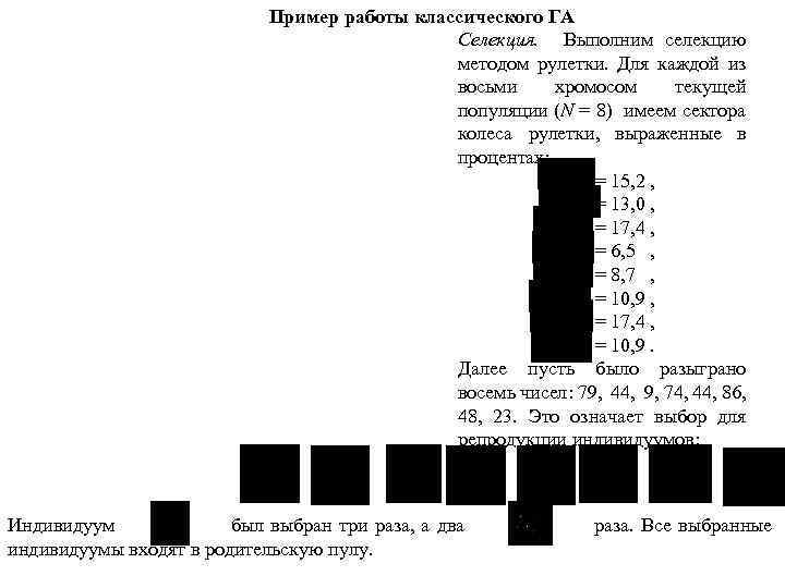Пример работы классического ГА Селекция. Выполним селекцию методом рулетки. Для каждой из восьми хромосом