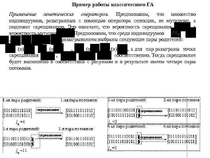 Пример работы классического ГА Применение генетических операторов. Предположим, что множество индивидуумов, разыгранных с помощью