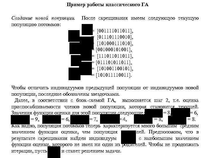 Пример работы классического ГА Создание новой популяции. После скрещивания имеем следующую текущую популяцию потомков:
