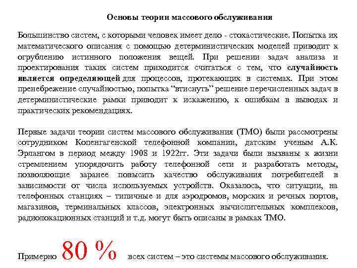 Основы теории массового обслуживания Большинство систем, с которыми человек имеет дело - стохастические. Попытка