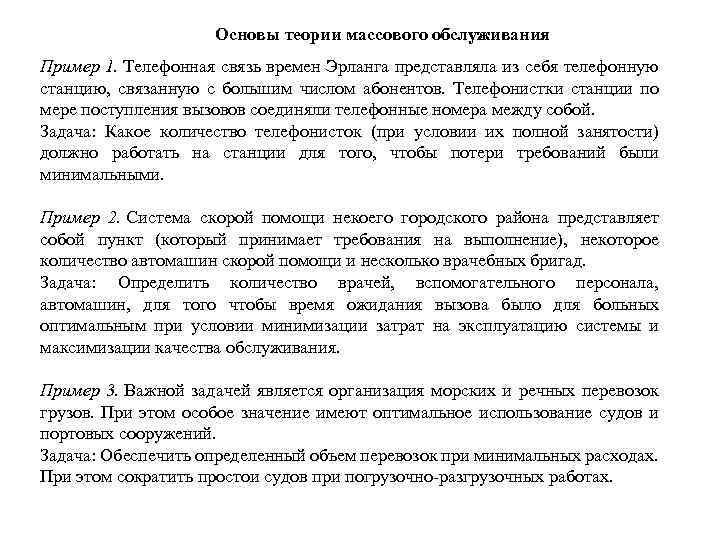 Основы теории массового обслуживания Пример 1. Телефонная связь времен Эрланга представляла из себя телефонную