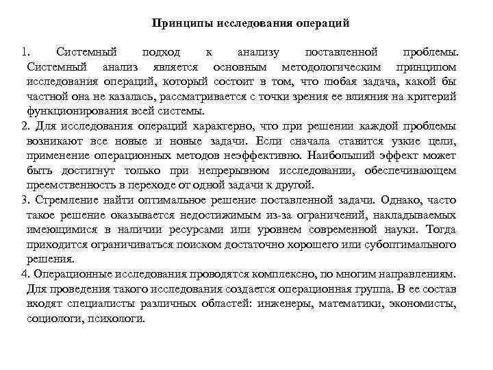 Принципы исследования операций 1. Системный подход к анализу поставленной проблемы. Системный анализ является основным