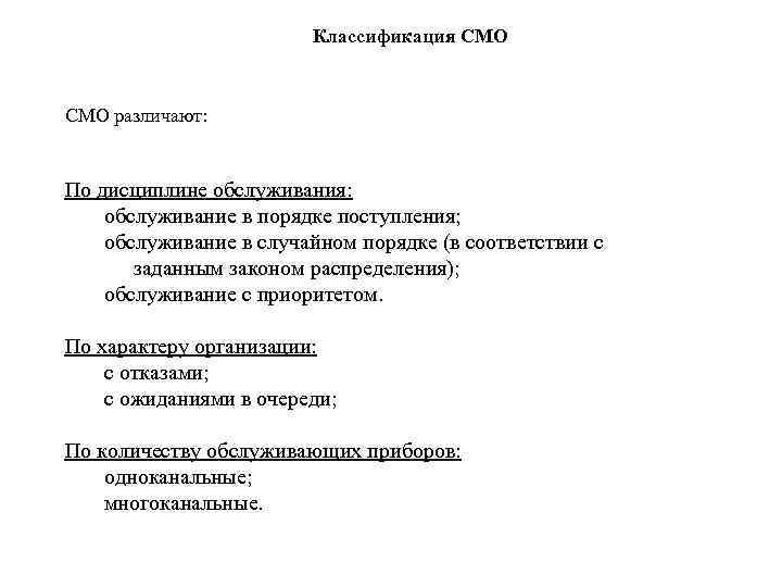 Классификация СМО различают: По дисциплине обслуживания: обслуживание в порядке поступления; обслуживание в случайном порядке