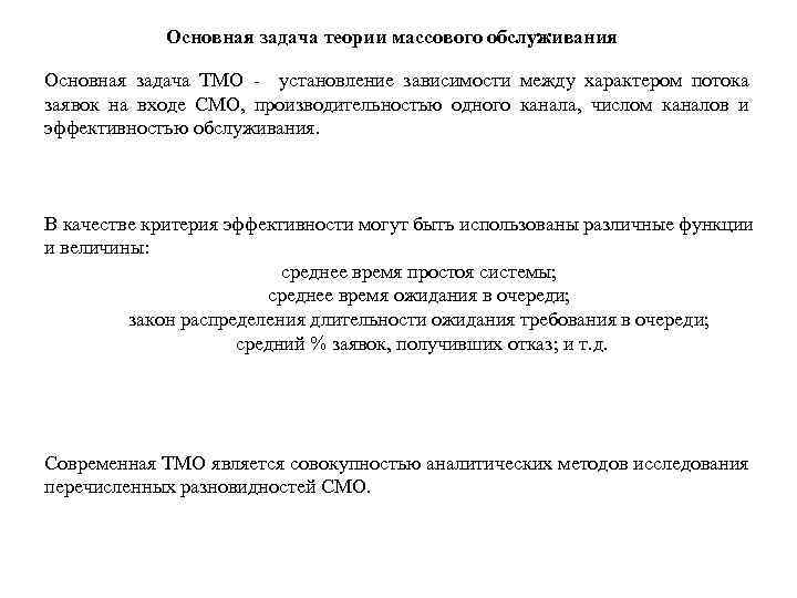 Основная задача теории массового обслуживания Основная задача ТМО - установление зависимости между характером потока