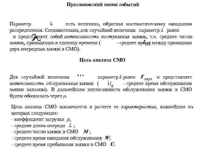 Пуассоновский поток событий Параметр λ есть величина, обратная математическому ожиданию распределения. Следовательно, для случайной