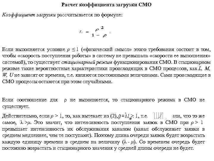Расчет коэффициента загрузки СМО Коэффициент загрузки рассчитывается по формуле: Если выполняется условие ρ ≤