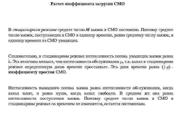 Расчет коэффициента загрузки СМО В стационарном режиме среднее число M заявок в СМО постоянно.